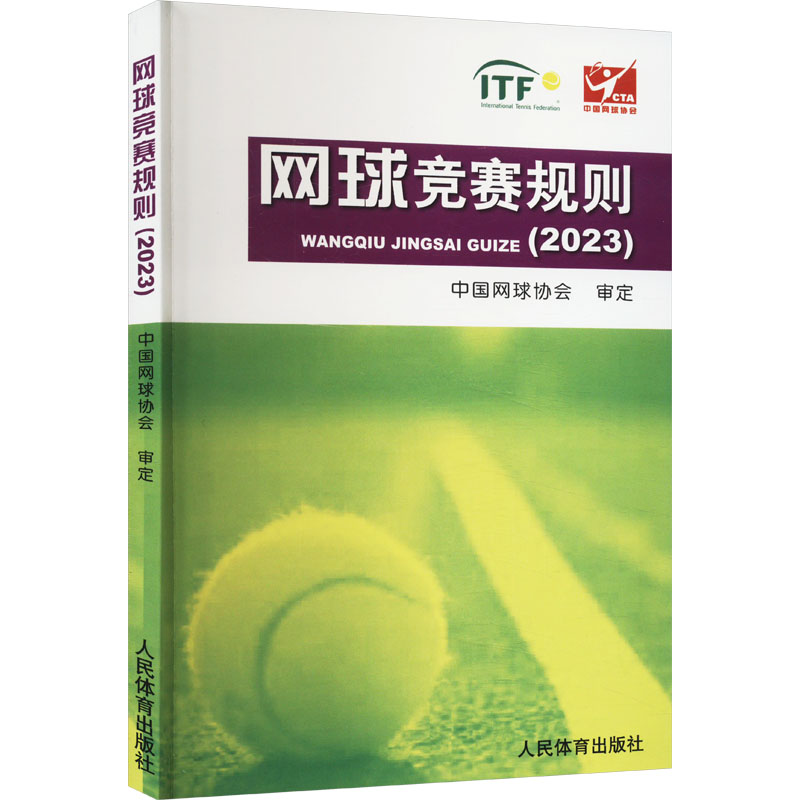 正版新书]网球竞赛规则(2023)中国网球协会审定9787500963509