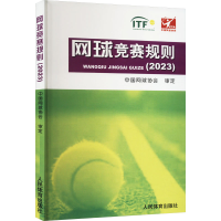 正版新书]网球竞赛规则(2023)中国网球协会审定9787500963509