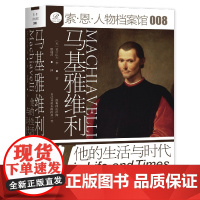 马基雅维利:他的生活与时代 亚历山大·李 著 唐建清 译 索恩丛书 人物档案馆 社会科学文献出版社正版 君主论 政治学