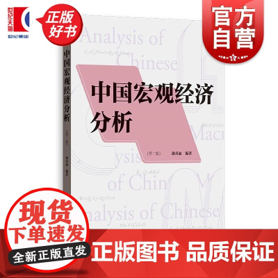 中国宏观经济分析第二版 潘英丽编格致出版社中国经济改革宏观经济学政策教材