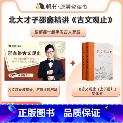 [买课赠书]邵鑫精讲《古文观止》课程实体卡+《古文观止》纸书(上下册) [正版]樊登读书买课赠书邵鑫精讲《古文观止》课程