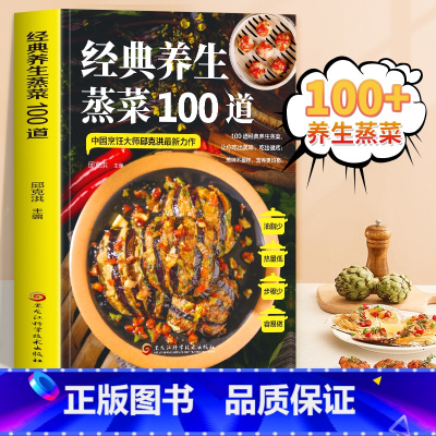 经典养生蒸菜100道 [正版]经典养生蒸菜100道 彩图版蒸菜菜谱大全 少油健康的蒸菜 经典养生蒸菜家常做法食疗蒸菜大
