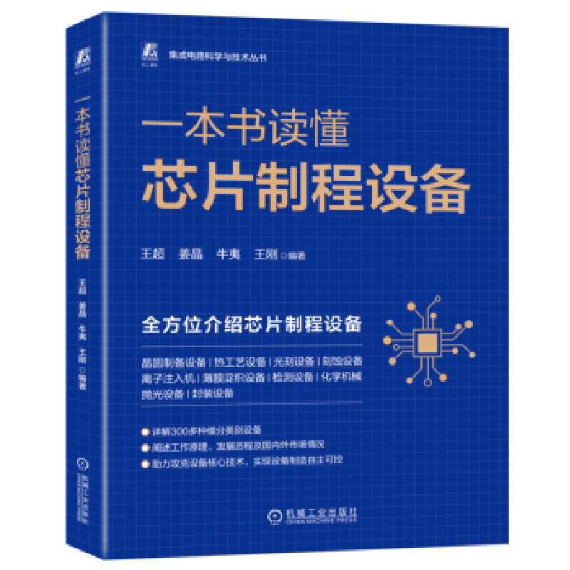 音像一本书读懂芯片制程设备王超,姜晶,牛夷 等