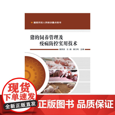 猪的饲养管理及疫病防控实用技术