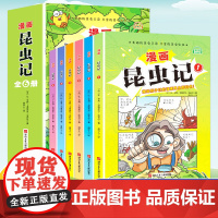献给孩子们的漫画昆虫记百科书6册JST少年读漫画系列昆虫记三年级下册读课外书法布尔原著全套小学生四五六年级阅读漫画版鬼谷