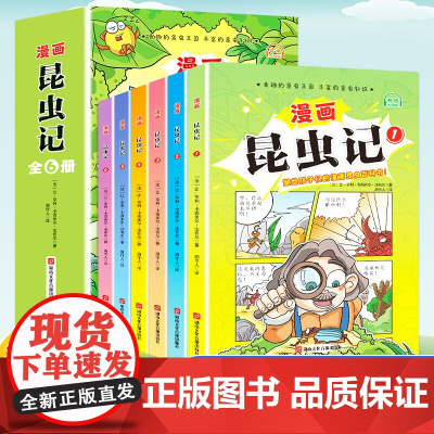 献给孩子们的漫画昆虫记百科书6册JST少年读漫画系列昆虫记三年级下册读课外书法布尔原著全套小学生四五六年级阅读漫画版鬼谷