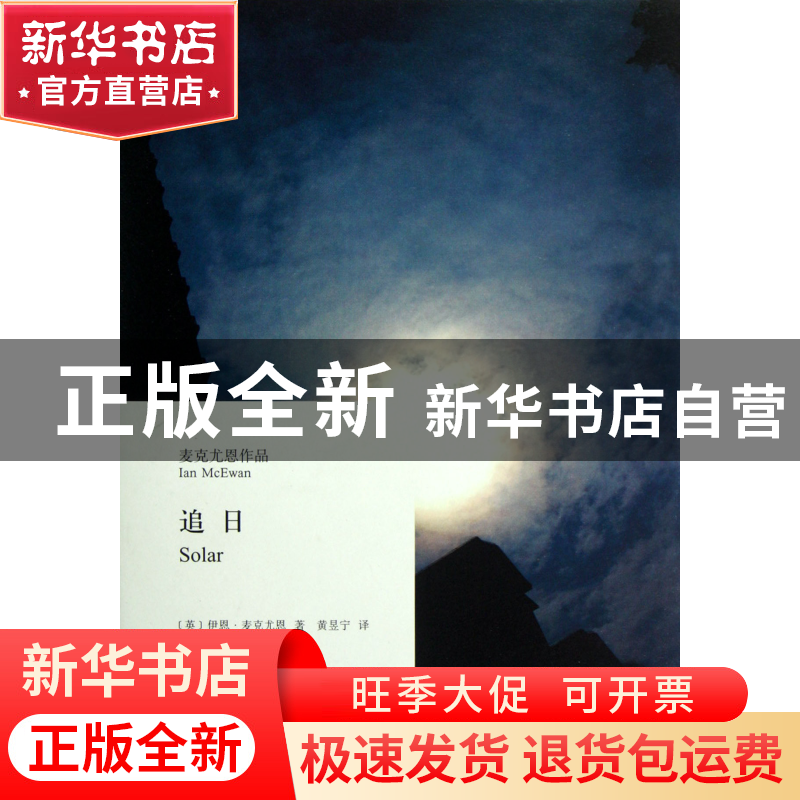正版 追日(麦克尤恩作品)(精) (英)伊恩·麦克尤恩|译者:黄昱宁 上