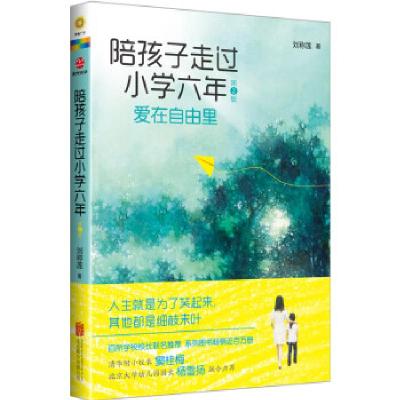 正版新书]陪孩子走过小学六年-爱在自由里-D2版刘称莲9787550227