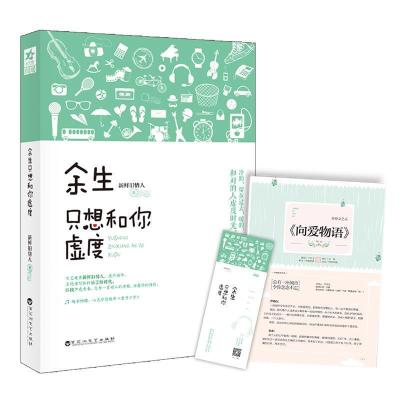 正版新书]余生只想和你虚度(专享版,附赠8P清新文艺志+特制精
