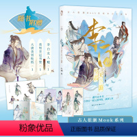 李白:与君天下游 [正版]赠友人帐+贴纸+书签李白与君天下游 古人很潮系列 君子温如玉公子世无双同历史故事小说古风美