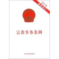 正版新书]宗教事务条例编者:中国法制出版社9787509388327