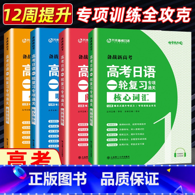 日语一轮复习专项通关(4本) 全国通用高考日语 [正版]2024新高考日语一轮复习专项通关 核心高频词汇语法阅读听力专项