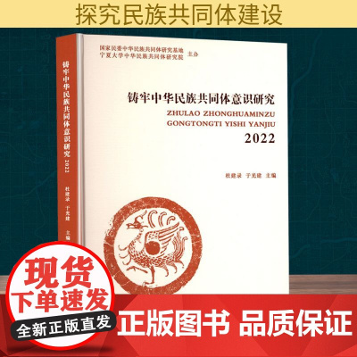 铸牢中华民族共同体意识研究2022 杜建录,于光建 编 社会学经管、励志 正版图书籍 甘肃文化出版社