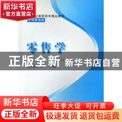 正版 零售学 佘伯明,李宁主编 东北财经大学出版社 978781122291