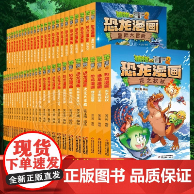 植物大战僵尸2[正版 全套59册 套装单本任选]恐龙漫画书 龙之权杖寻找凤凰珠 2160度绝杀能量宝石 神奇药草超进化危