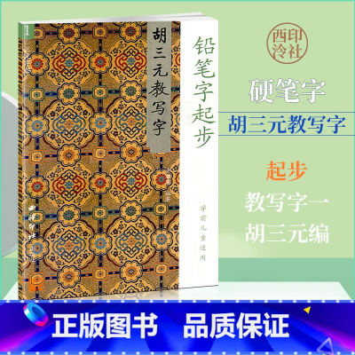 [正版]商城 胡三元教写字1 铅笔字起步64页