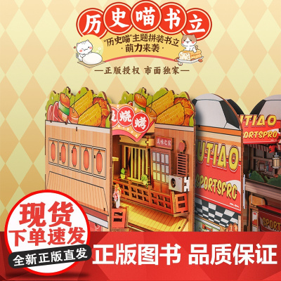 西西弗不二生活书立历史喵系列书立书挡家居拼装手工diy模型礼物