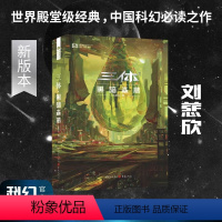 [正版]书店 图书三体2(新版)黑暗森林 刘慈欣著 雨果奖获奖作品可组三体全集123死神永生中国科幻基石丛书商科幻长篇