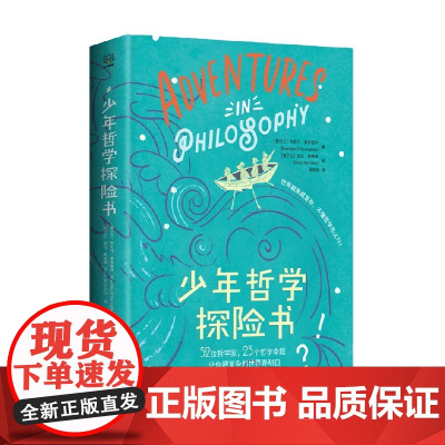 少年哲学探险书 7-12岁 布伦丹·奥多诺休 著 儿童文学