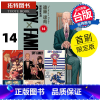 [正版] 漫画书 SPY×FAMILY 间谍家家酒 14 首刷限定版 远藤达哉 东立 台版漫画 进口原版书 拓特