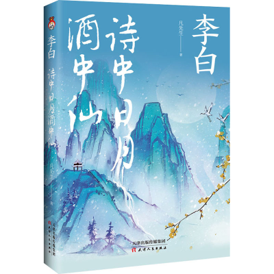 [M]李白 诗中日月酒中仙-9787201181219