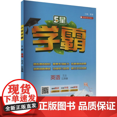 5星 英语 三上 江苏版