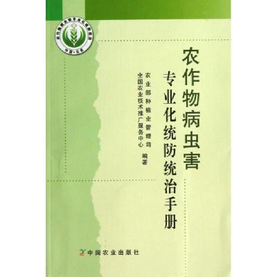 正版新书]农作物病虫害专业化统防统治手册赵清//邵振润97871091