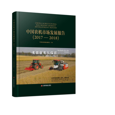 醉染图书中国农机市场发展报告(2017-2018)9787504768384