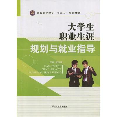 正版新书]大学生职业生涯规划与就业指导阳杰9787811305371