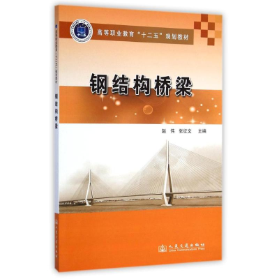 [M]钢结构桥梁(高等职业教育十二五规划教材)-9787114113710