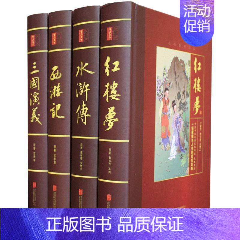 [正版]大字版四大名著全套原著无删减珍藏版水浒传西游记红楼梦三国演义中国国学经典书籍青少年初中小学生版白话文高中文言文完