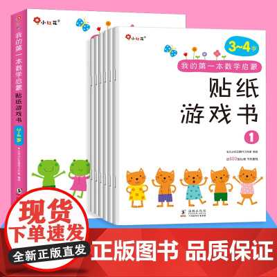 6册邦臣小红花贴纸书 我的第一本数学启蒙贴纸游戏书3-4岁儿童贴纸书幼儿益智趣味入门早教书籍逻辑思维训练贴画书数数训练贴