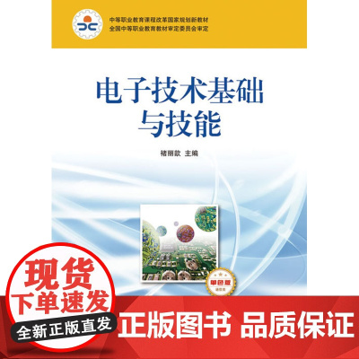 电子技术基础与技能(通信类)(单色版)