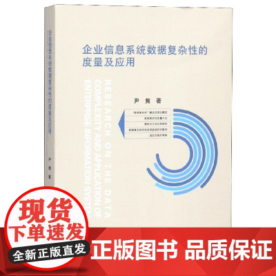 企业信息系统数据复杂性的度量及应用