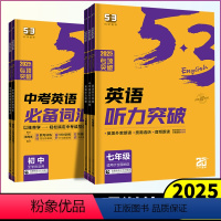 [2025新中考版]中考英语词汇 九年级/初中三年级 [正版]2025版53初中七年级八年级九年级英语听力突破全国通