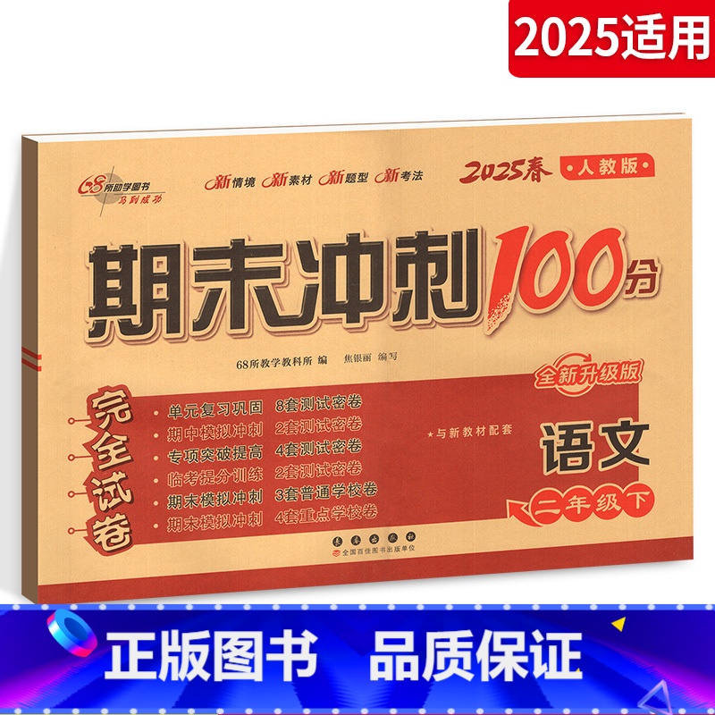 语文 小学二年级 [正版]2024新版 期末冲刺100分二年级下册语文试卷 人教版小学生2年级下册68所 语文同步练习专