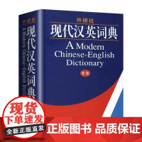 外研社现代汉英词典 新版精装版 大学生英语词典英语字典 自学英语教材辅导英语单词词汇汉译英词典 初中高中高考实用英语英汉