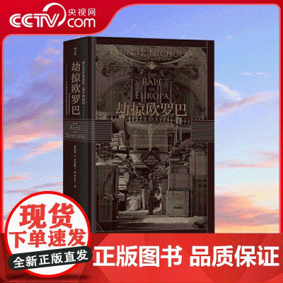 [央视网]汗青堂丛书018 劫掠欧罗巴 西方艺术珍品在二战中的命运 追寻西方艺术珍品惊心动魄的经历 民主与建设出版社