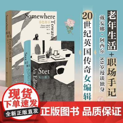 未经删节+暮色将尽 共2册 二十世纪英国杰出女编辑 戴安娜·阿西尔的职场手记89岁漫谈独身老年生活 独身主义文学传记回忆