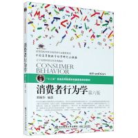 [N]消费者行为学(第6版新概念教材)/高等院校本科市场营销专业教材新系/换代型系列-9787565440892