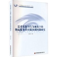 需求更新与行为视角下的物流服务供应链协调问题研究