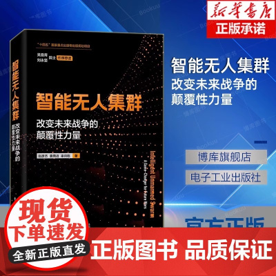 智能无人集群 改变未来战争的颠覆性力量 单体智能、群体智能、体系智能三个维度详细介绍智能无人集群的关键技术 赵彦杰 编著