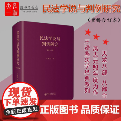 正版 民法学说与判例研究重排合订本 王泽鉴法学天龙八部 法学经典 书经典丛书 法学院法官律师 燕大元照法律书籍