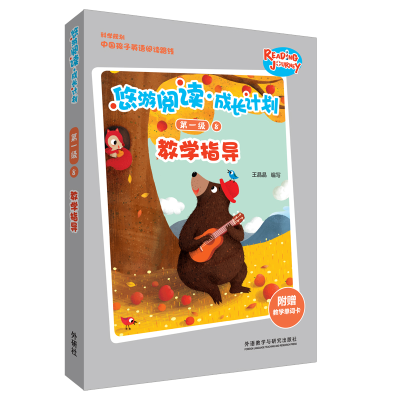 醉染图书悠游阅读.成长计划级8教学指导9787521306736