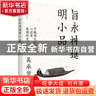 正版 旨永神遥明小品 吴承学 天津人民出版社 9787201152011 书