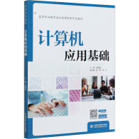 醉染图书计算机应用基础9787517086406