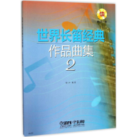 醉染图书世界长笛经典作品曲集97875514489