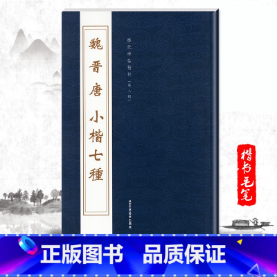 [正版]单本魏晋唐小楷七种历代碑帖精粹第八辑毛笔楷书碑帖字帖作品集晋代历代名家书法临摹法帖成人毛笔练习字帖北京工艺美术