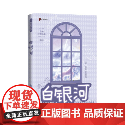 白银河(两届全国优秀儿童文学奖获得者 薛涛 经典作品)