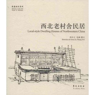 正版新书]西北老村舍民居尚尔立9787507742411